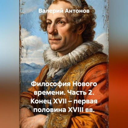 Скачать книгу Философия Нового времени. Часть 2. Конец XVII – первая половина XVIII вв.