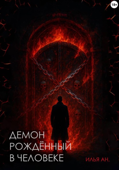 Скачать книгу Демон рождённый в человеке