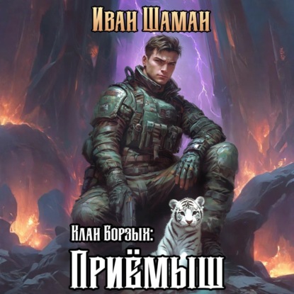 Скачать книгу Клан Борзых: Приёмыш