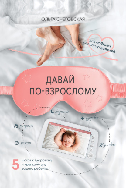 Скачать книгу Давай по-взрослому. 5 шагов к здоровому и крепкому сну вашего ребенка