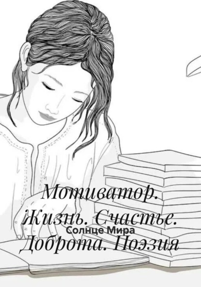 Скачать книгу Мотиватор. Жизнь. Счастье. Доброта. Поэзия
