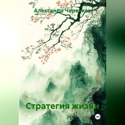 Скачать книгу Стратегия жизни