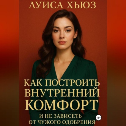 Скачать книгу Как построить внутренний комфорт и не зависеть от чужого одобрения