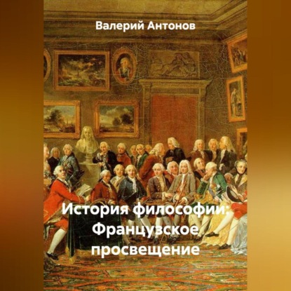 Скачать книгу История философии: Французское просвещение