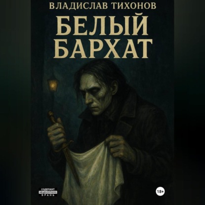 Скачать книгу Белый бархат