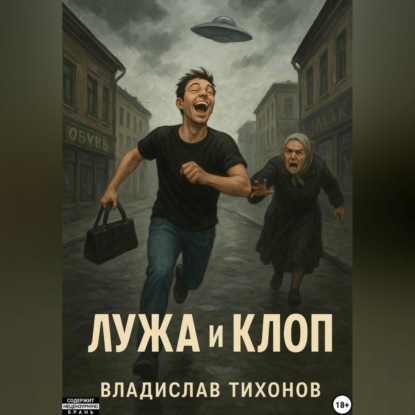 Скачать книгу Лужа и Клоп