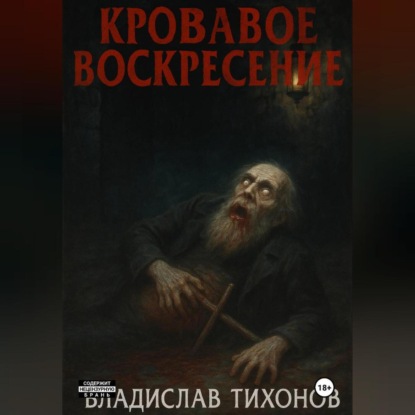 Скачать книгу Кровавое воскресение
