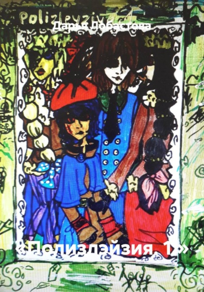 Скачать книгу «Полизлэйзия. 1.»