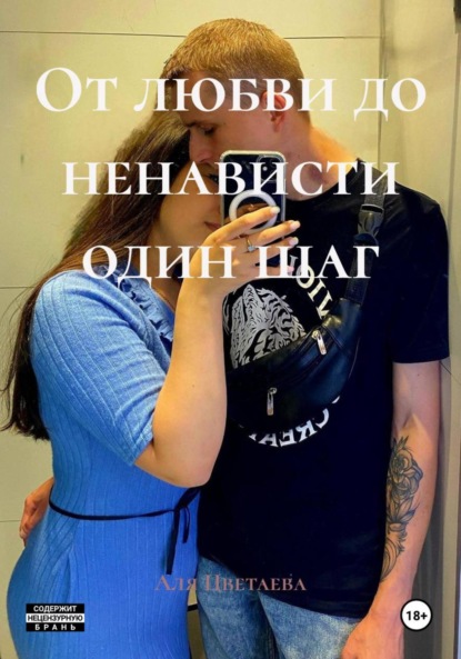 Скачать книгу От любви до ненависти один шаг