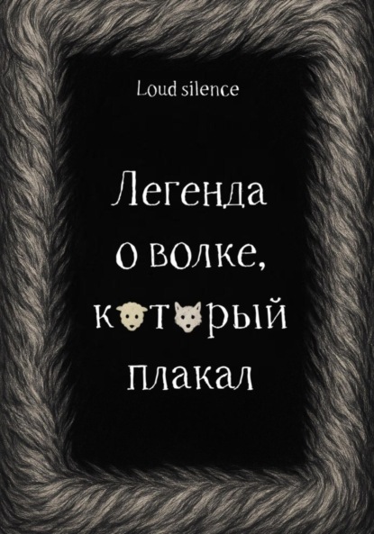 Скачать книгу Легенда о волке, который плакал