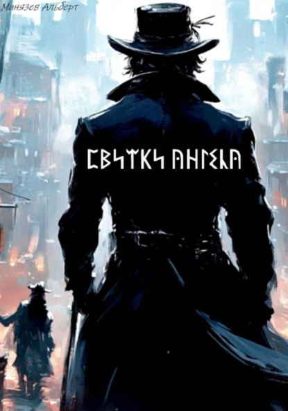 Скачать книгу Свитки ангела