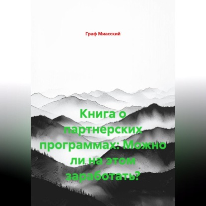 Скачать книгу Книга о партнерских программах: Можно ли на этом заработать?