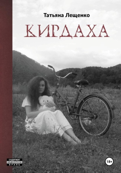 Скачать книгу Кирдаха