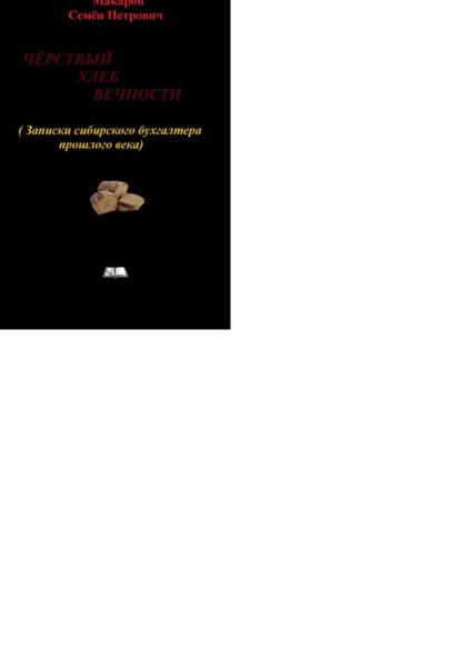 Скачать книгу Чёрствый хлеб вечности (Записки сибирского бухгалтера прошлого века)