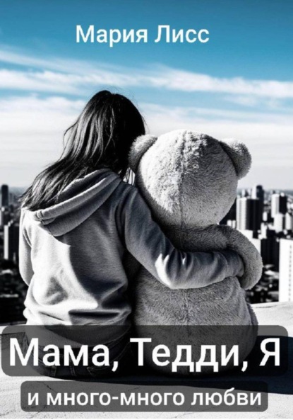 Скачать книгу Мама, Тедди, я и много-много любви