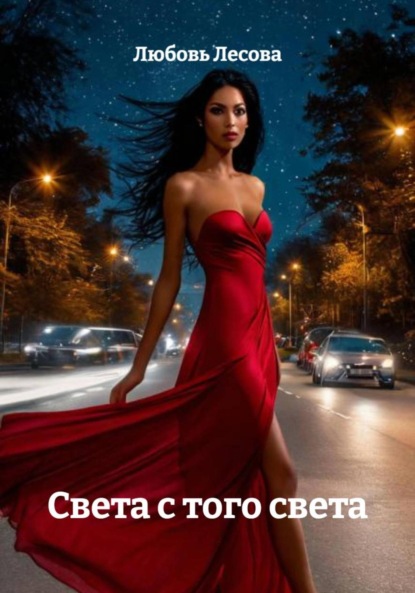 Скачать книгу Света с того света