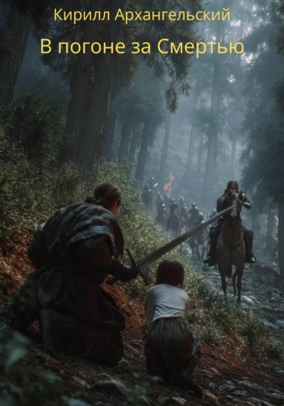 Скачать книгу В погоне за Смертью