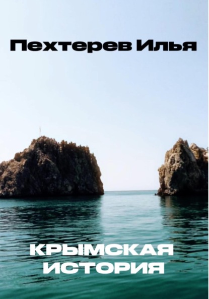 Скачать книгу Крымская история