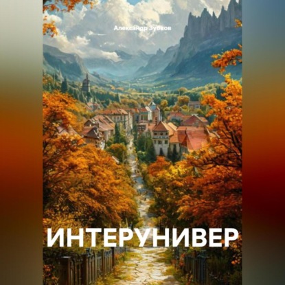 ИНТЕРУНИВЕР
