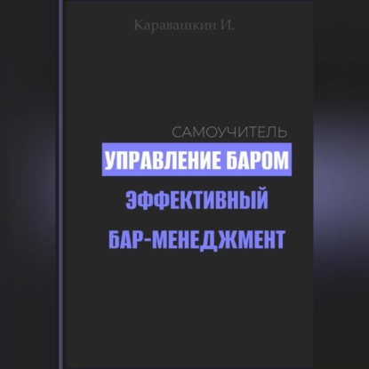 Скачать книгу Управление баром. Эффективный бар-менеджмент