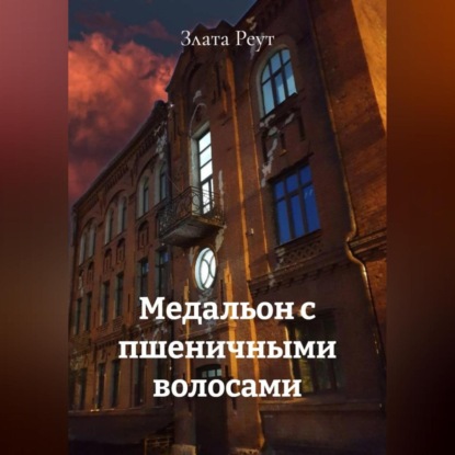 Скачать книгу Медальон с пшеничными волосами