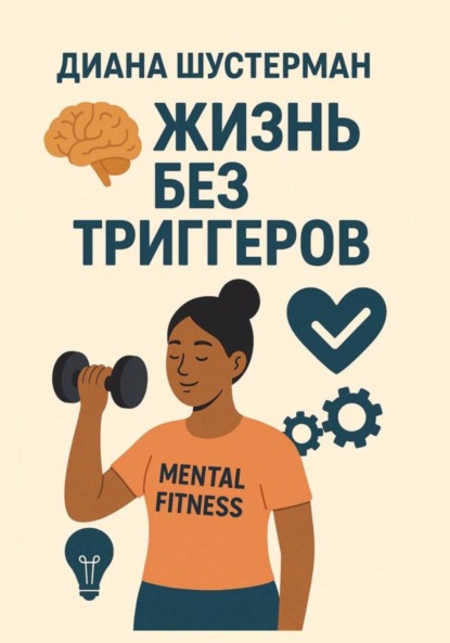 Скачать книгу Жизнь без триггеров