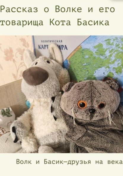 Скачать книгу Книга о Волке и его товарище коте Басике