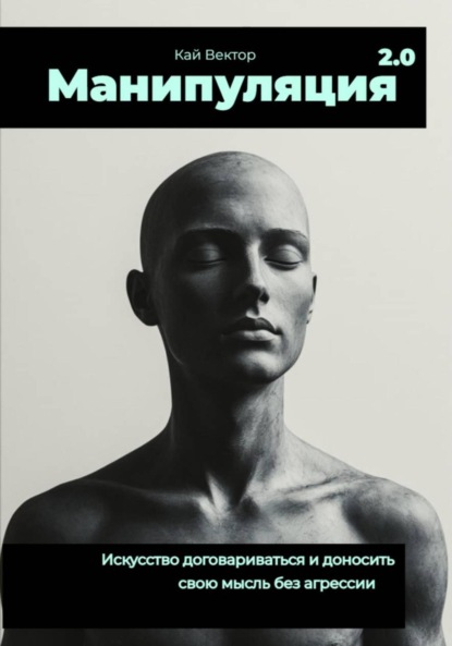 Скачать книгу Манипуляция 2.0 Искусство договариваться и доносить свою мысль без агрессии