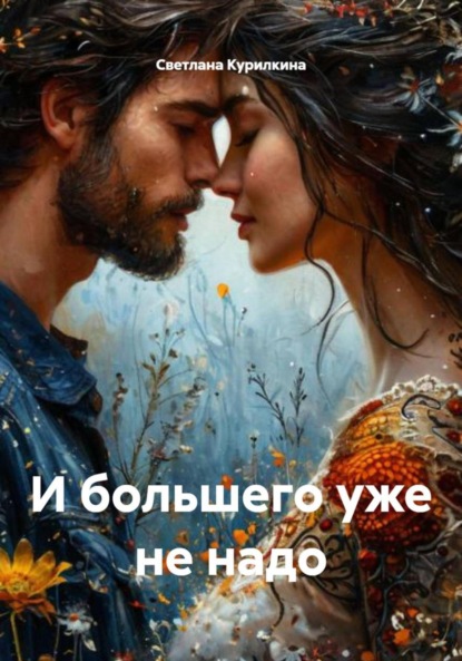 Скачать книгу И большего уже не надо