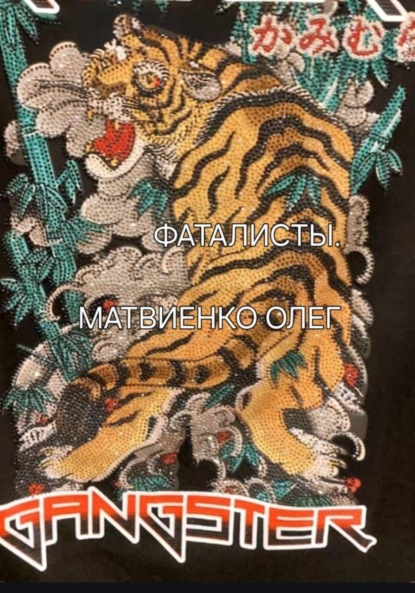 Скачать книгу Фаталисты