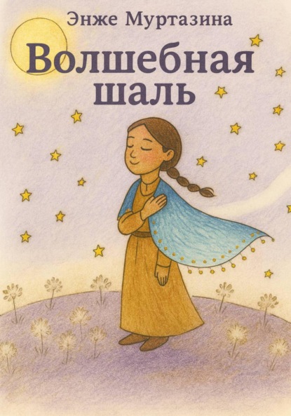 Скачать книгу Волшебная шаль