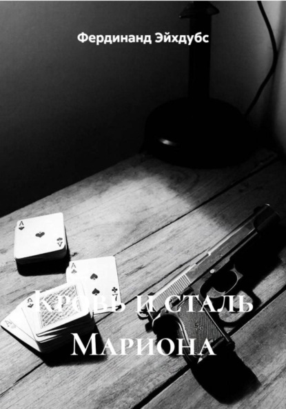 Скачать книгу Кровь и сталь Мариона
