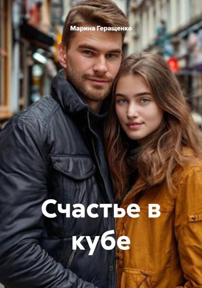 Скачать книгу Счастье в кубе