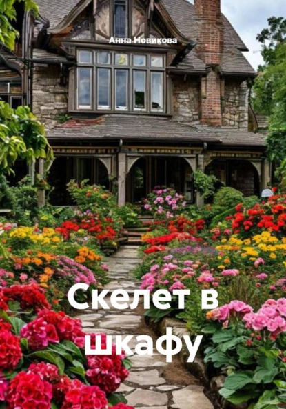 Скачать книгу Скелет в шкафу