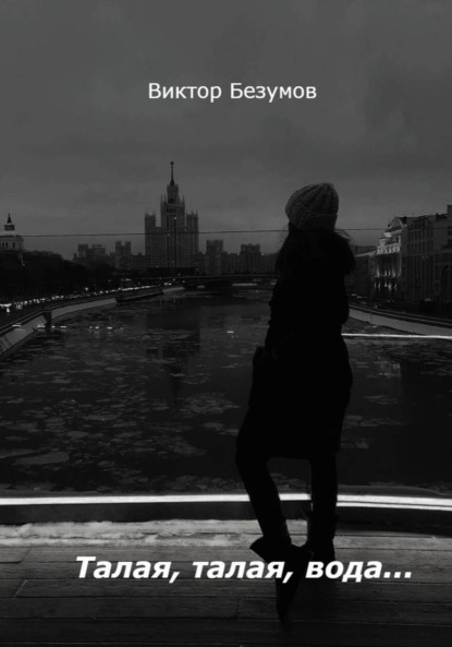 Скачать книгу Талая, талая, вода…