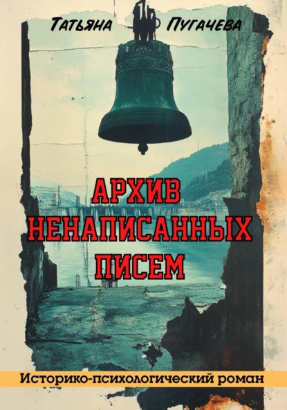 Скачать книгу Архив ненаписанных писем