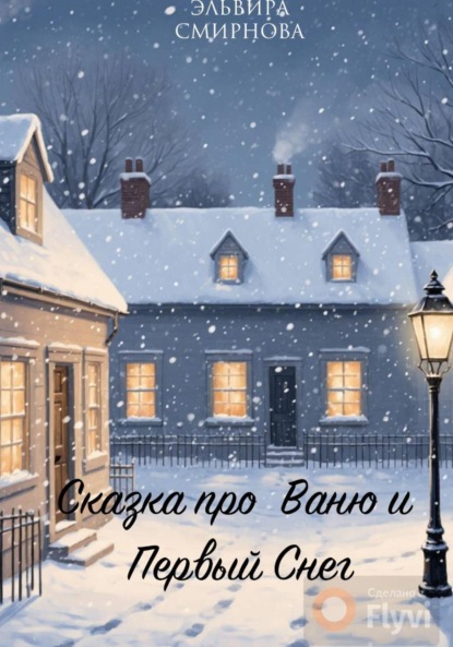Скачать книгу Сказка про Ваню и Первый Снег
