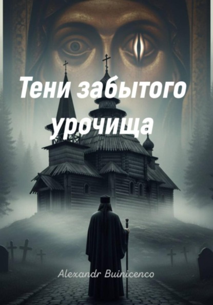Скачать книгу Тени забытого урочища