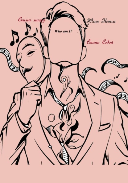 Сними маску – Стань Собой