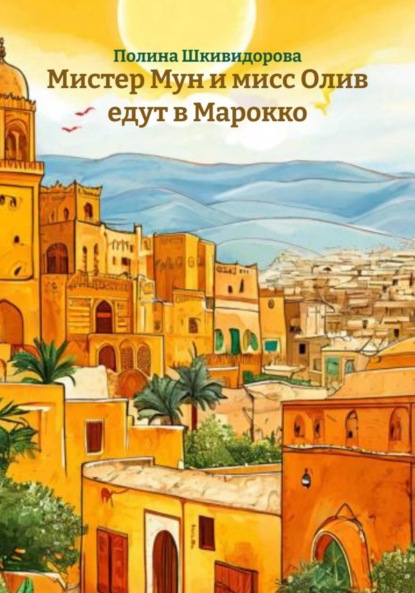 Скачать книгу Мистер Мун и мисс Олив едут в Марокко