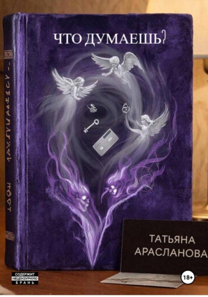 Скачать книгу Что думаешь?