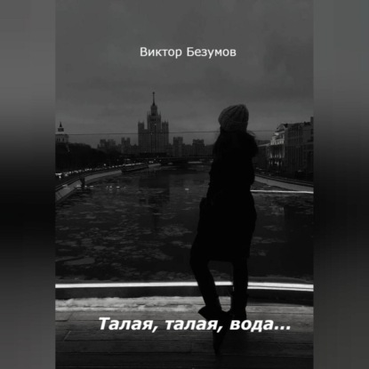 Скачать книгу Талая, талая, вода…