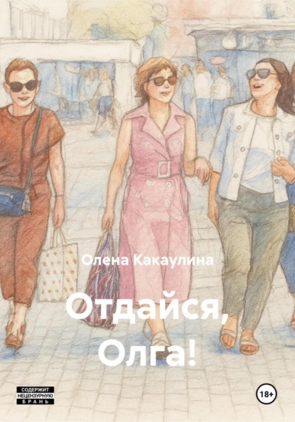 Скачать книгу Отдайся, Олга!
