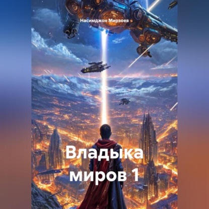 Скачать книгу Владыка миров 1
