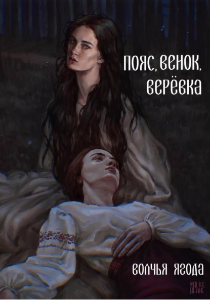 Скачать книгу Пояс, венок, верёвка
