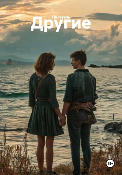 Скачать книгу Другие