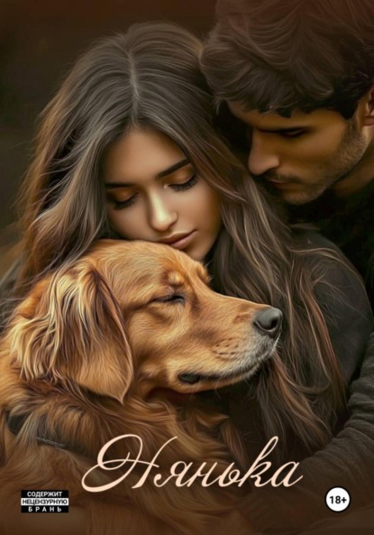 Скачать книгу Нянька