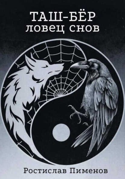 Скачать книгу Таш-Бёр (Ловец снов)