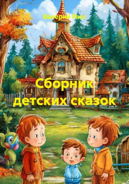 Скачать книгу Сборник детских сказок