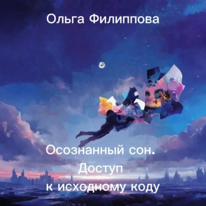 Скачать книгу Осознанный сон. Доступ к исходному коду